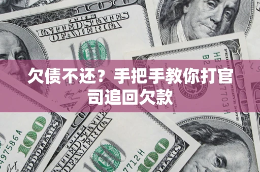 北京欠债不还？手把手教你打官司追回欠款