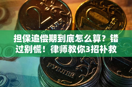 北京担保追偿期到底怎么算？错过别慌！律师教你3招补救