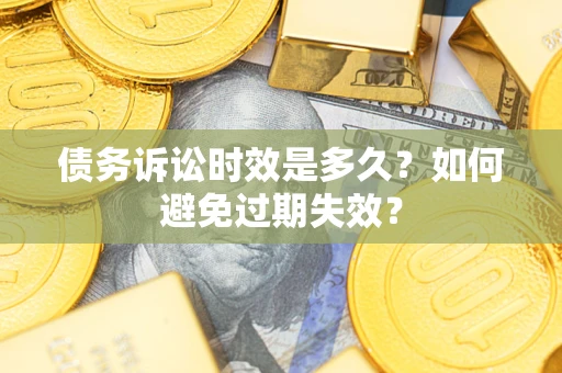 北京债务诉讼时效是多久？如何避免过期失效？