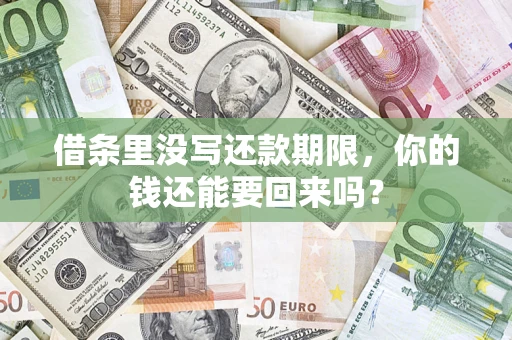 北京借条里没写还款期限，你的钱还能要回来吗？