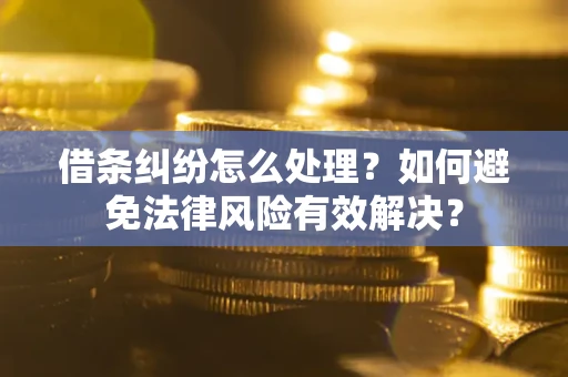 北京借条纠纷怎么处理？如何避免法律风险有效解决？