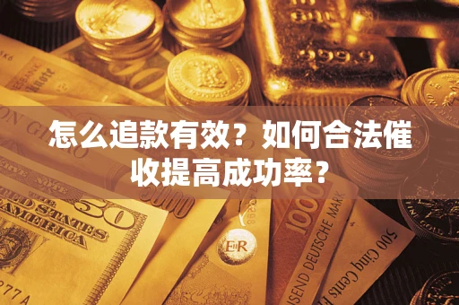 北京怎么追款有效？如何合法催收提高成功率？
