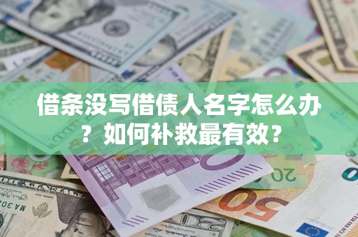 北京借条没写借债人名字怎么办？如何补救最有效？