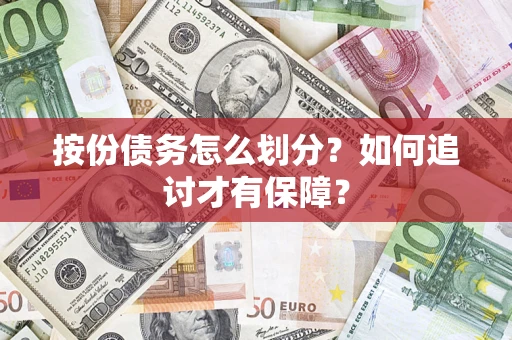 北京按份债务怎么划分？如何追讨才有保障？