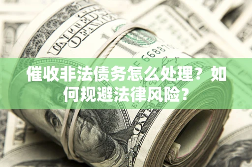 北京催收非法债务怎么处理？如何规避法律风险？