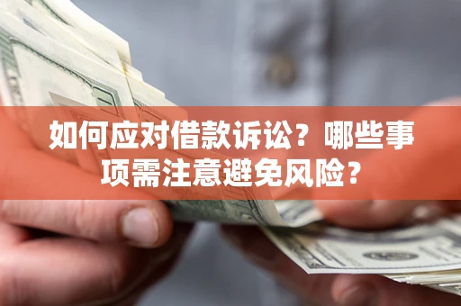 北京如何应对借款诉讼？哪些事项需注意避免风险？