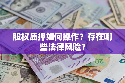 北京股权质押如何操作？存在哪些法律风险？