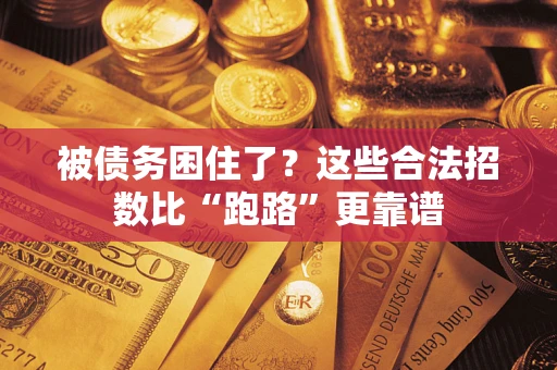 北京被债务困住了？这些合法招数比“跑路”更靠谱