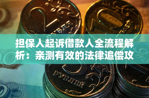 北京担保人起诉借款人全流程解析：亲测有效的法律追偿攻略