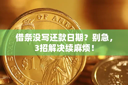 北京借条没写还款日期？别急，3招解决续麻烦！