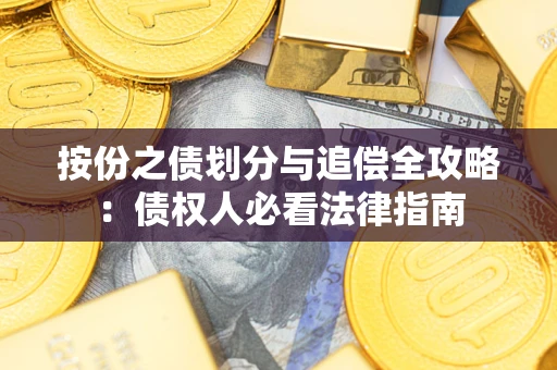 北京按份之债划分与追偿全攻略：债权人必看法律指南