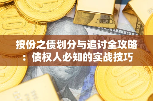 北京按份之债划分与追讨全攻略：债权人必知的实战技巧