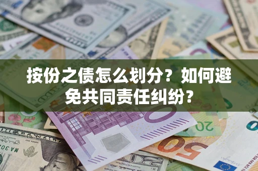 北京按份之债怎么划分？如何避免共同责任纠纷？
