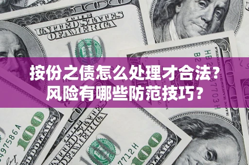 北京按份之债怎么处理才合法？风险有哪些防范技巧？