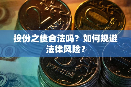 北京按份之债合法吗？如何规避法律风险？
