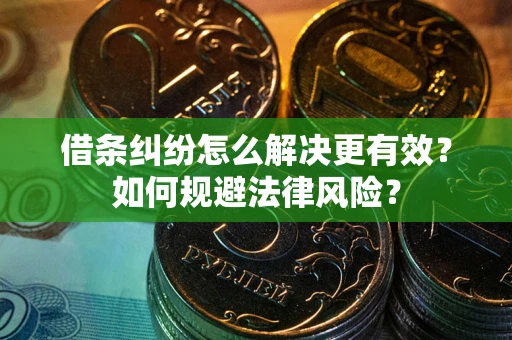 北京借条纠纷怎么解决更有效？如何规避法律风险？