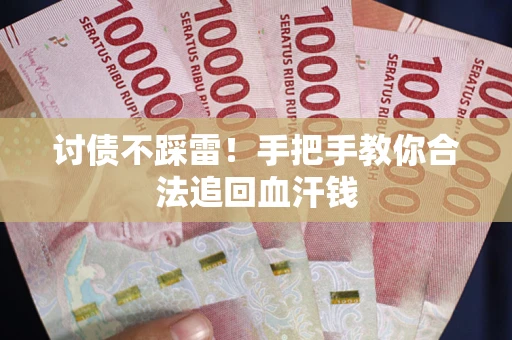 北京讨债不踩雷！手把手教你合法追回血汗钱