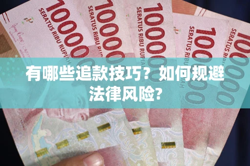 北京有哪些追款技巧？如何规避法律风险?