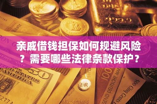 北京亲戚借钱担保如何规避风险？需要哪些法律条款保护？