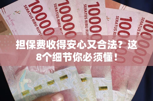 北京担保费收得安心又合法？这8个细节你必须懂！