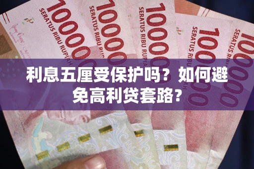 北京利息五厘受保护吗？如何避免高利贷套路？