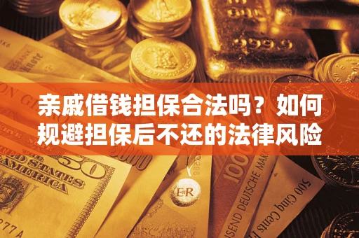 北京亲戚借钱担保合法吗？如何规避担保后不还的法律风险？