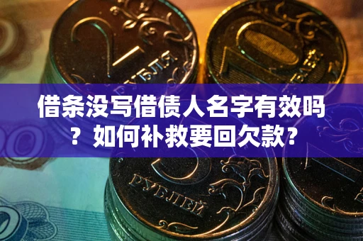 北京借条没写借债人名字有效吗？如何补救要回欠款？