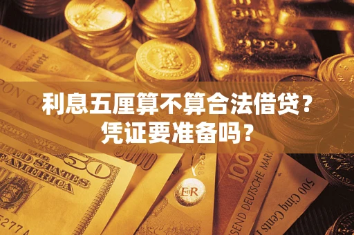 北京利息五厘算不算合法借贷？凭证要准备吗？