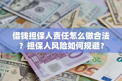 北京借钱担保人责任怎么做合法？担保人风险如何规避？