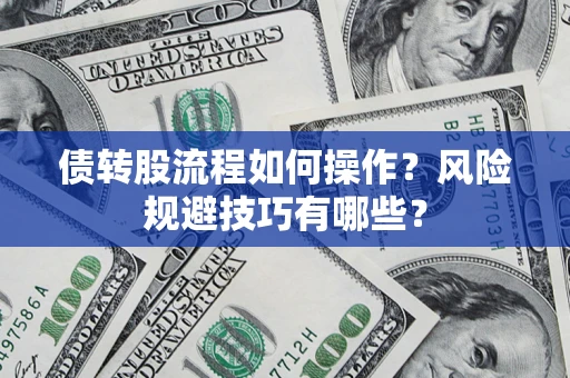 北京债转股流程如何操作？风险规避技巧有哪些？