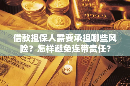 北京借款担保人需要承担哪些风险？怎样避免连带责任？