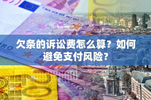 北京欠条的诉讼费怎么算？如何避免支付风险？