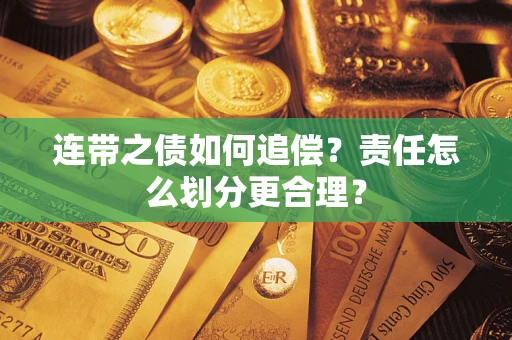 北京连带之债如何追偿？责任怎么划分更合理？