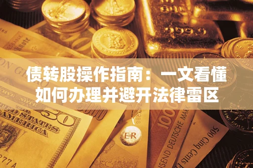 北京债转股操作指南：一文看懂如何办理并避开法律雷区