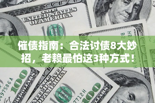 北京催债指南：合法讨债8大妙招，老赖最怕这3种方式！