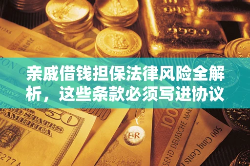 北京亲戚借钱担保法律风险全解析，这些条款必须写进协议
