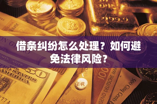 北京借条纠纷怎么处理？如何避免法律风险？