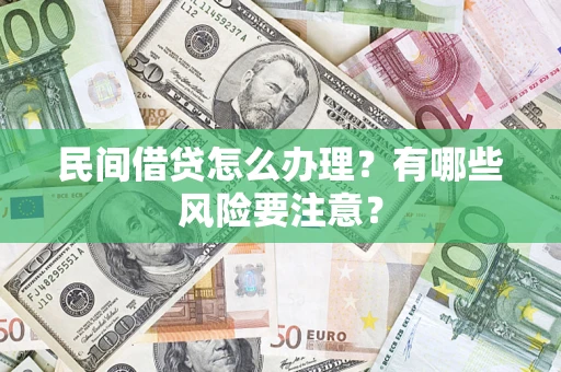 北京民间借贷怎么办理？有哪些风险要注意？