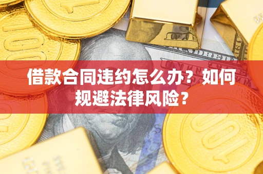 北京借款合同违约怎么办？如何规避法律风险？