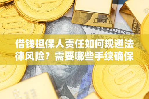 北京借钱担保人责任如何规避法律风险？需要哪些手续确保安全？