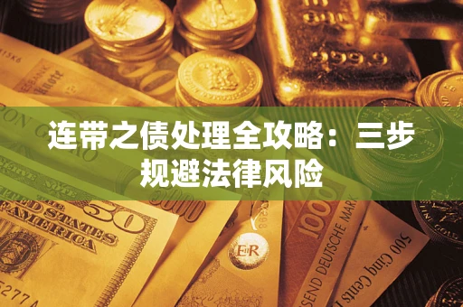 北京连带之债处理全攻略：三步规避法律风险