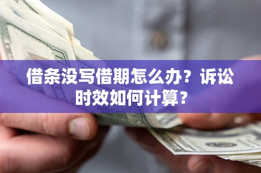 北京借条没写借期怎么办？诉讼时效如何计算？
