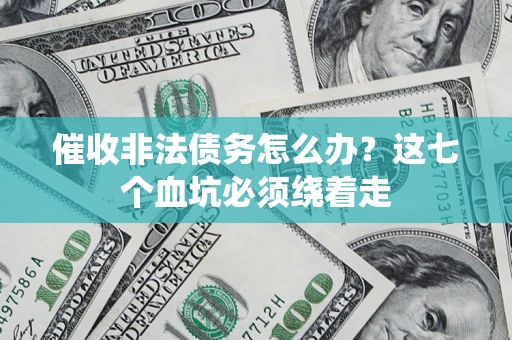 北京催收非法债务怎么办？这七个血坑必须绕着走