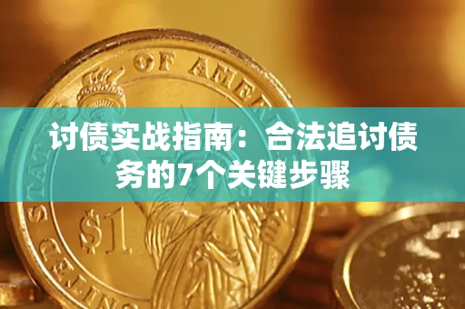 北京讨债实战指南：合法追讨债务的7个关键步骤