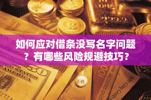 北京如何应对借条没写名字问题？有哪些风险规避技巧？