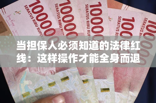 北京当担保人必须知道的法律红线：这样操作才能全身而退