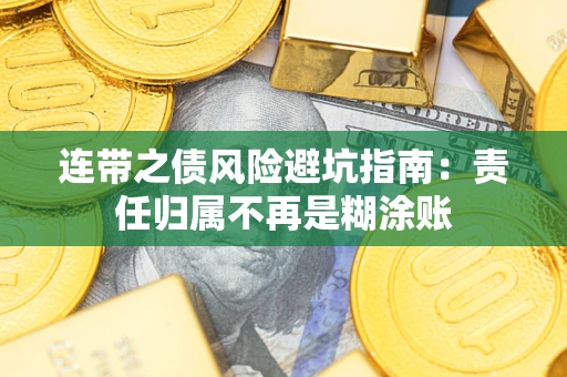 北京连带之债风险避坑指南：责任归属不再是糊涂账