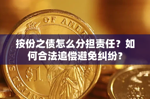 北京按份之债怎么分担责任？如何合法追偿避免纠纷？
