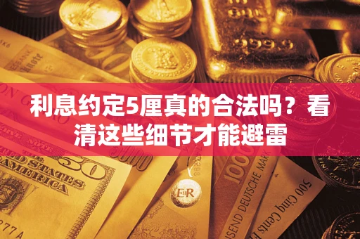 北京利息约定5厘真的合法吗？看清这些细节才能避雷