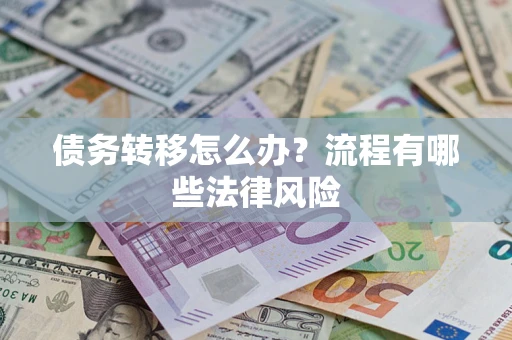 北京债务转移怎么办？流程有哪些法律风险